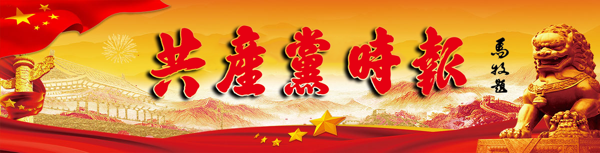 共产党时报