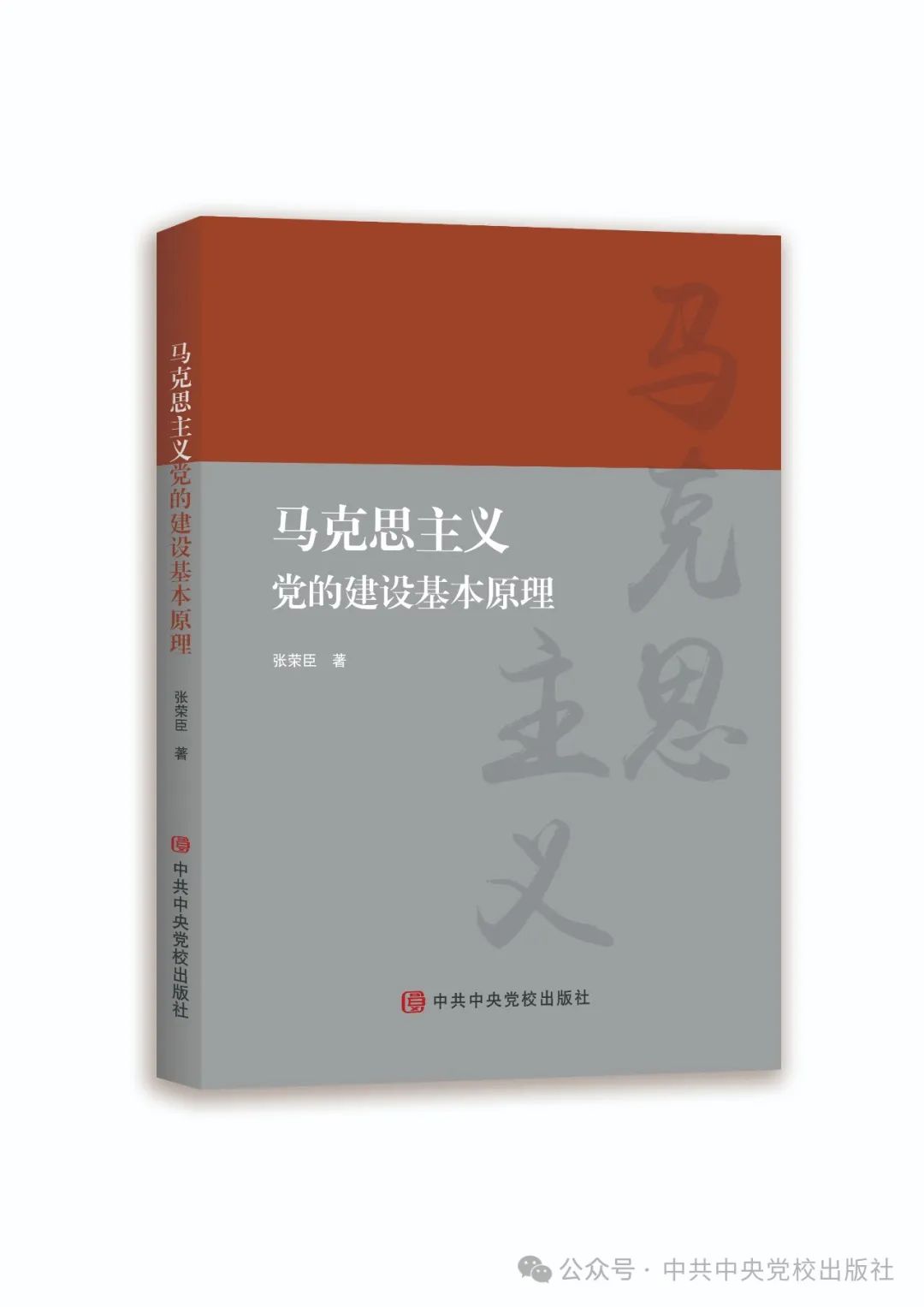 《马克思主义党的建设基本原理》近日由中共中央党校出版社出版发